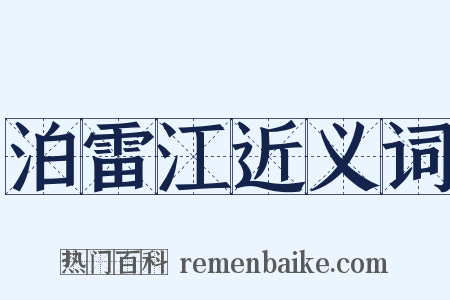 泊雷江近义词是什么意思的图片